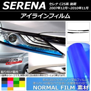 アイラインフィルム ニッサン セレナ C25系 後期 2007年12月〜2010年11月 ノーマルタイプ 選べる14カラー AP-YLNM166 入数：1セット(4枚)