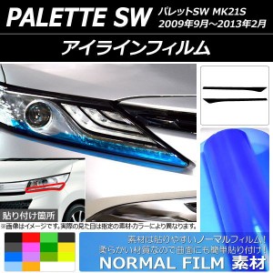 アイラインフィルム スズキ パレットSW MK21S 2009年09月〜2013年02月 ノーマルタイプ 選べる14カラー AP-YLNM175 入数：1セット(2枚)