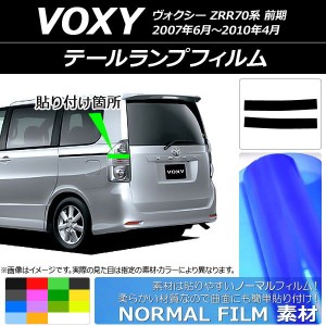 テールランプフィルム ノーマルタイプ トヨタ ヴォクシー ZRR70系 前期 2007年06月〜2010年04月 選べる14カラー 入数：1セット(2枚) AP-Y