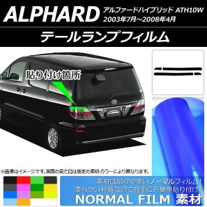 テールランプフィルム ノーマルタイプ トヨタ アルファードハイブリッド ATH10W 2003年07月〜2008年04月 選べる14カラー 入数：1セット(4