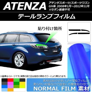 テールランプフィルム ノーマルタイプ マツダ アテンザスポーツ/スポーツワゴン GH系 2008年01月〜2012年11月 選べる14カラー 入数：1セ