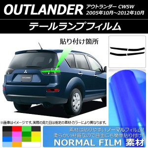 テールランプフィルム ノーマルタイプ ミツビシ アウトランダー CW5W 2005年10月〜2012年10月 選べる14カラー 入数：1セット(4枚) AP-YLN