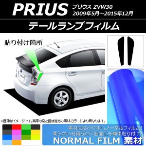 テールランプフィルム ノーマルタイプ トヨタ プリウス ZVW30 2009年05月〜2015年12月 選べる14カラー 入数：1セット(2枚) AP-YLNM209