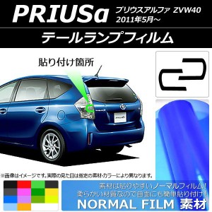 テールランプフィルム ノーマルタイプ トヨタ プリウスα ZVW40 2011年05月〜 選べる14カラー 入数：1セット(2枚) AP-YLNM211