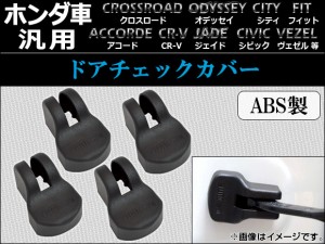 AP ドアチェックカバー ABS製 ホンダ車汎用 AP-YUNC-102 入数：1セット(4個)