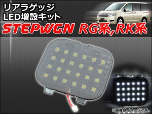 リアラゲッジ LED増設キット ホンダ ステップワゴン RG系,RK系 2005年05月〜 AP-ZSRRL-H20