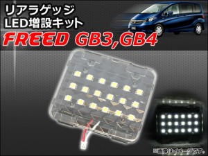 リアラゲッジ LED増設キット ホンダ フリード GB3,GB4 2008年05月〜 AP-ZSRRL-H27