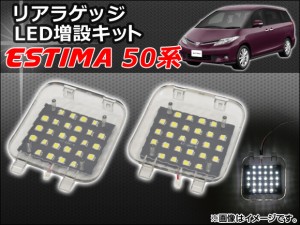 リアラゲッジ LED増設キット トヨタ エスティマ 50系 2006年01月〜 AP-ZSRRL-T04