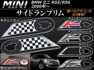 サイドランプリム ミニ(BMW) R55/R56 2006年〜 選べる5デザイン AP056-06 入数：1セット(左右)