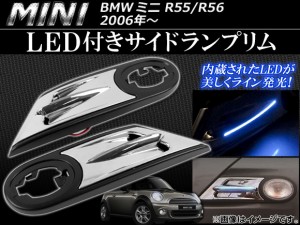 LED付きサイドランプリム ミニ(BMW) R55/R56 2006年〜 入数：1セット(左右) AP-056-0606-LED