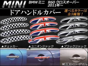 ドアハンドルカバー ミニ(BMW) R60 クロスオーバー 2011年〜 選べる3デザイン AP060-09 入数：1セット(4ピース)