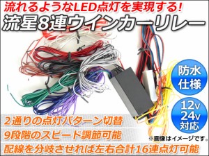 AP LED流星8連ウインカーリレー 12V/24V対応 左右合計16連点灯可能 点灯パターン2種 点灯スピード9段階調整可能 AP12V24V8WIN