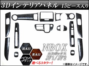 3Dインテリアパネル ホンダ NBOX JF1,JF2 2011年12月〜 選べる3インテリアカラー 入数：1セット(15個) AP3DNBOX