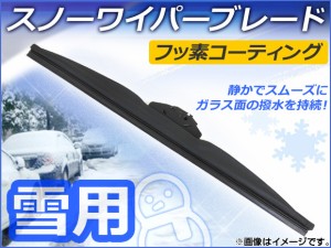 スノーワイパーブレード ニッサン ラフェスタ/ラフェスタJOY B30,NB30 2004年12月〜2012年12月 フッ素コーティング 650mm 運転席 APSPB65