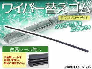 ワイパーブレードゴム ニッサン キューブ/キューブキュービック Z12,NZ12 寒冷地仕様及び4WD 2008年11月〜 テフロンコート レールなし 30