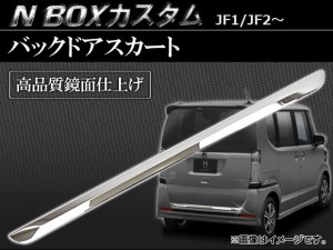 バックドアスカート ホンダ N-boxカスタム JF1,JF2〜 2011年〜 APBDS-H28