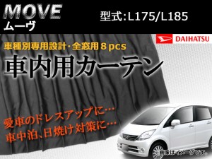 専用カーテンセット ダイハツ ムーヴ L175/L185 入数：1台分(8PCS) APCD02