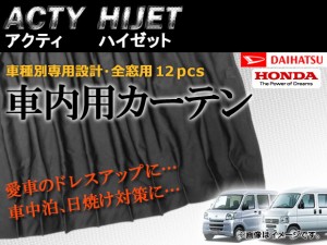 専用カーテンセット ホンダ アクティ 入数：1台分(12PCS) APCH01