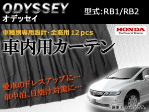 専用カーテンセット ホンダ オデッセイ RB1/RB2 APCH05 入数：1台分(12PCS)