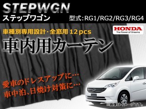 専用カーテンセット ホンダ ステップワゴン RG1/RG2/RG3/RG4 入数：1台分(12PCS) APCH08