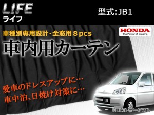 専用カーテンセット ホンダ ライフ JB1 入数：1台分(8PCS) APCH09