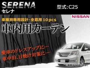 専用カーテンセット 日産 セレナ C25 入数：1台分(10PCS) APCN04