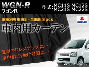 専用カーテンセット スズキ ワゴンR MC11S/MC12S/MC21S/MC22S 入数：1台分(8PCS) APCS02