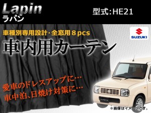 専用カーテンセット スズキ ラパン HE21 入数：1台分(8PCS) APCS04