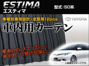 専用カーテンセット トヨタ エスティマ 50系 APCT04 入数：1台分(12ピース)