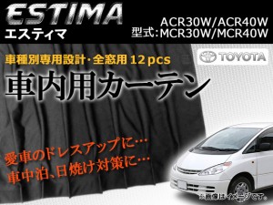 専用カーテンセット トヨタ エスティマ ACR30W/ACR40W/MCR30W/MCR40W 入数：1台分(12PCS) APCT05