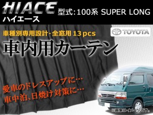 専用カーテンセット トヨタ ハイエース 100系 APCT09 入数：1台分(13PCS)