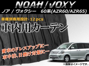 専用カーテンセット トヨタ ノア/ヴォクシー AZR60/AZR65 APCT13 入数：1台分(12PCS)