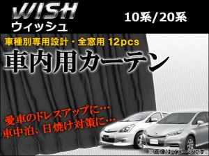 専用カーテンセット トヨタ ウィッシュ 20系 2009年04月〜 入数：1セット(12枚) APCT15