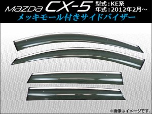 サイドバイザー マツダ CX-5 KE系(KE2AW, KE2FW, KE5AW, KE5FW, KEEAW, KEEFW) 2012年02月〜 メッキモール付き APCX5-001 入数：1セット(