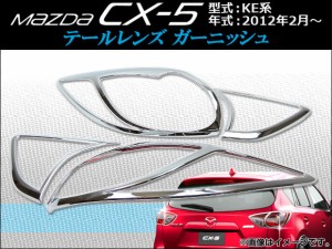 テールレンズガーニッシュ マツダ CX-5 KE系 2012年02月〜 入数：1セット(4ピース) APCX5-003