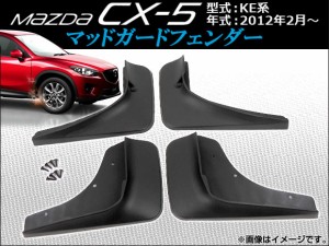 マッドガードフェンダー マツダ CX-5 KE系(KE2AW, KE2FW, KE5AW, KE5FW, KEEAW, KEEFW) 2012年02月〜 APCX5-007 入数：1セット(4ピース)