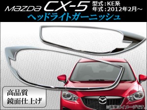 ヘッドライトガーニッシュ マツダ CX-5 KE系 2012年02月〜 入数：1セット(2ピース) APCX5-009