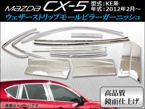 ウェザーストリップモール ピラーガーニッシュ マツダ CX-5 KE系(KE2AW, KE2FW, KE5AW, KE5FW, KEEAW, KEEFW) 2012年02月〜 APCX5-010 入