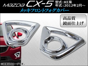 メッキフロントフォグカバー マツダ CX-5 KE系 2012年02月〜 入数：1セット(2ピース) APCX5-012