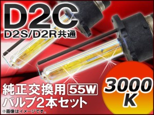 HIDバルブ(HIDバーナー) 3000K 55W D2C(D2S/D2R) 純正交換用 入数：1セット(2個) AP-D2C-2-55W-3000K