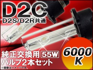 AP HIDバルブ(HIDバーナー) 6000K 55W D2C(D2S/D2R) 純正交換用 AP-D2C-2-55W-6000K 入数：1セット(2個)