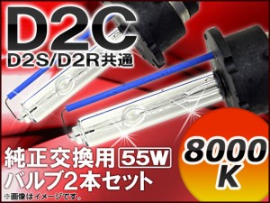 HIDバルブ(HIDバーナー) 8000K 55W D2C(D2S/D2R) 純正交換用 入数：1セット(2個) AP-D2C-2-55W-8000K