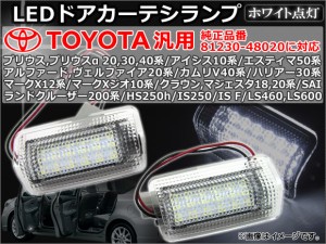 トヨタ汎用 LEDドアカーテシランプ ホワイト点灯 36連 入数：1セット(2個) APDCL-T01