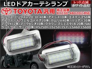 トヨタ汎用 LEDドアカーテシランプ レッド点滅/ホワイト点灯 36連 入数：1セット(2個) APDCL-T01B