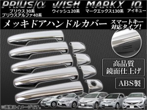 メッキドアハンドルカバー トヨタ マークX 130系(GRX130,GRX133,GRX135) 2009年10月〜 スマートキー対応 入数：1セット(9個) APDHC-PR30S