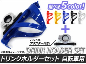 AP ドリンクホルダーセット ハンドルアダプター付き 自転車用 選べる5カラー AP-DHLD/AP-DHLD-ADP