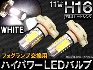 AP ハイパワー LEDバルブ ホワイト フォグランプ交換用 H16 11W APFOGH16-11 入数：2個