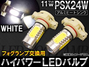 AP ハイパワー LEDバルブ ホワイト フォグランプ交換用 PSX24W 11W APFOGPSX24W-11 入数：2個