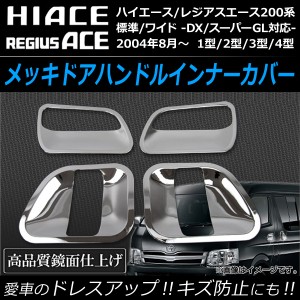 メッキドアハンドルインナーカバー トヨタ ハイエース/レジアスエース 200系 標準/ワイドボディ 1型/2型/3型/4型 2004年08月〜 APHC200-S