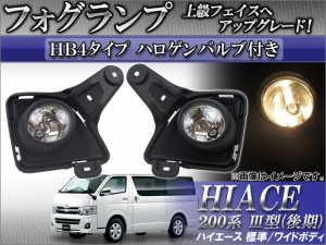 フォグランプ トヨタ ハイエース 200系 III型(後期) 標準/ワイドボディ 2010年08月〜2012年04月 HB4ハロゲンバルブ付き APHC2011-FOG 入